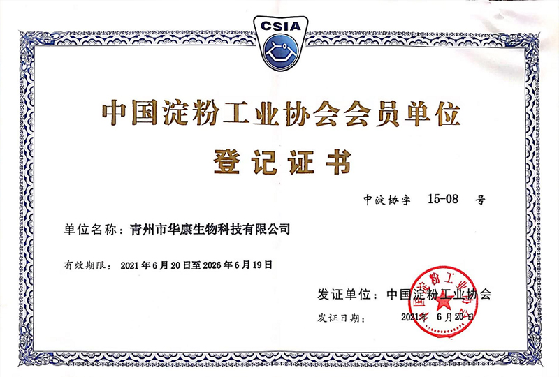 中国淀粉工业协会会员单位登记证书